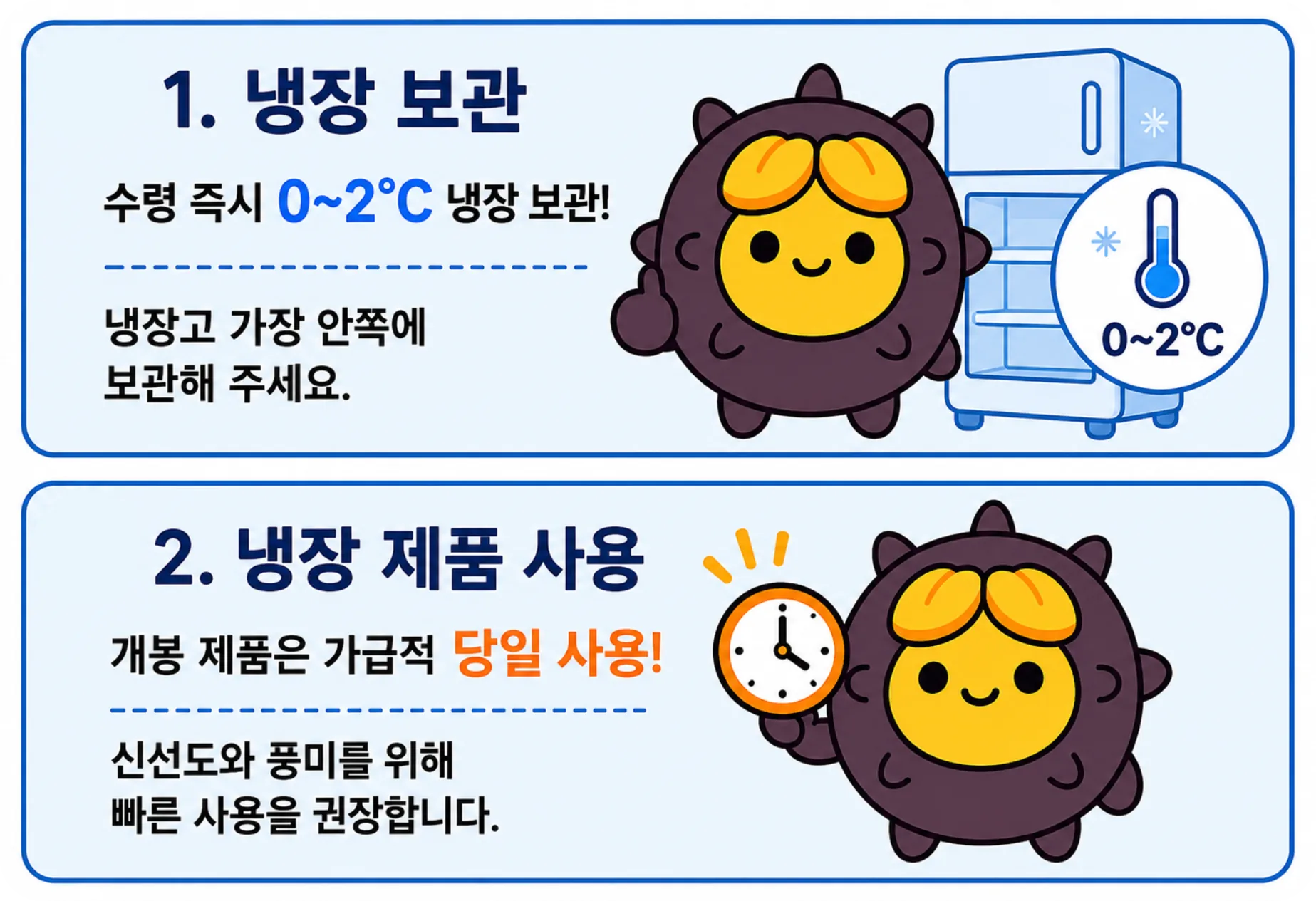 우니 냉장 보관과 냉장 제품 사용 안내